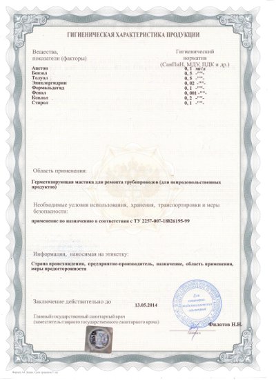 Санитарно эпидемиологическое заключение на мастику ГЕРМАСТ стр.2 Санитарно эпидемиологическое заключение на мастику ГЕРМАСТ стр.2