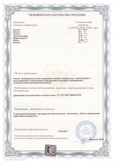 Санитарно эпидемиологическое заключение на композитный материал (эпоксидный компаунд) СМЭЛ стр.2 Санитарно эпидемиологическое заключение на композитный материал (эпоксидный компаунд) СМЭЛ стр.2